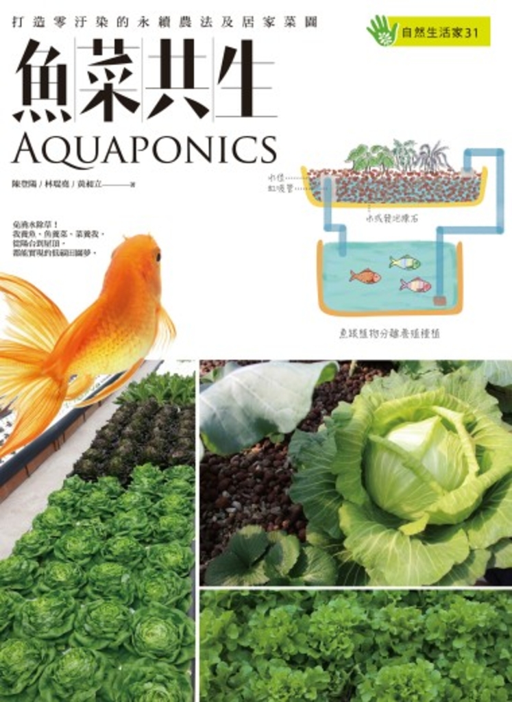 魚菜共生