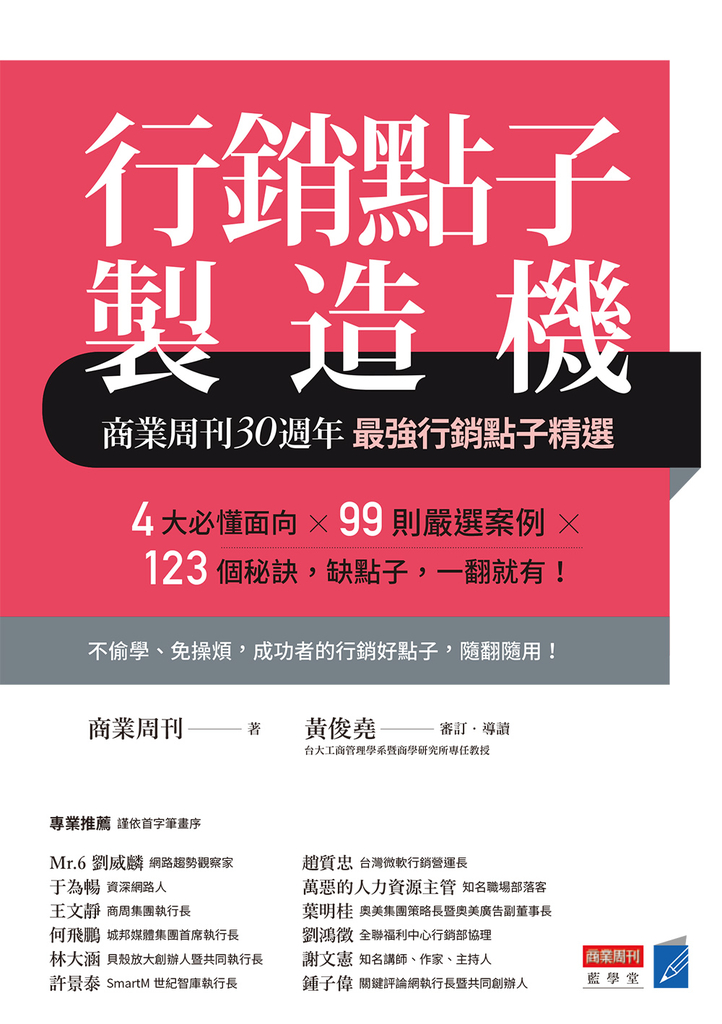 行銷點子製造機:商業周刊30週年最強行銷點子精選
