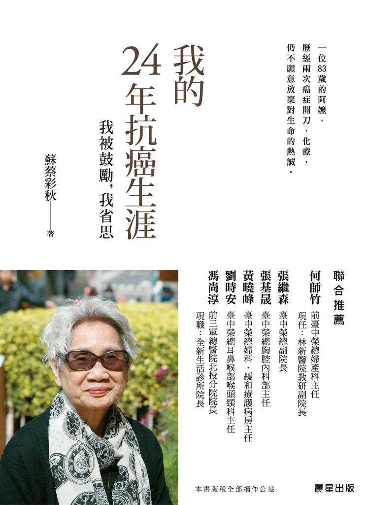 我的24年抗癌生涯