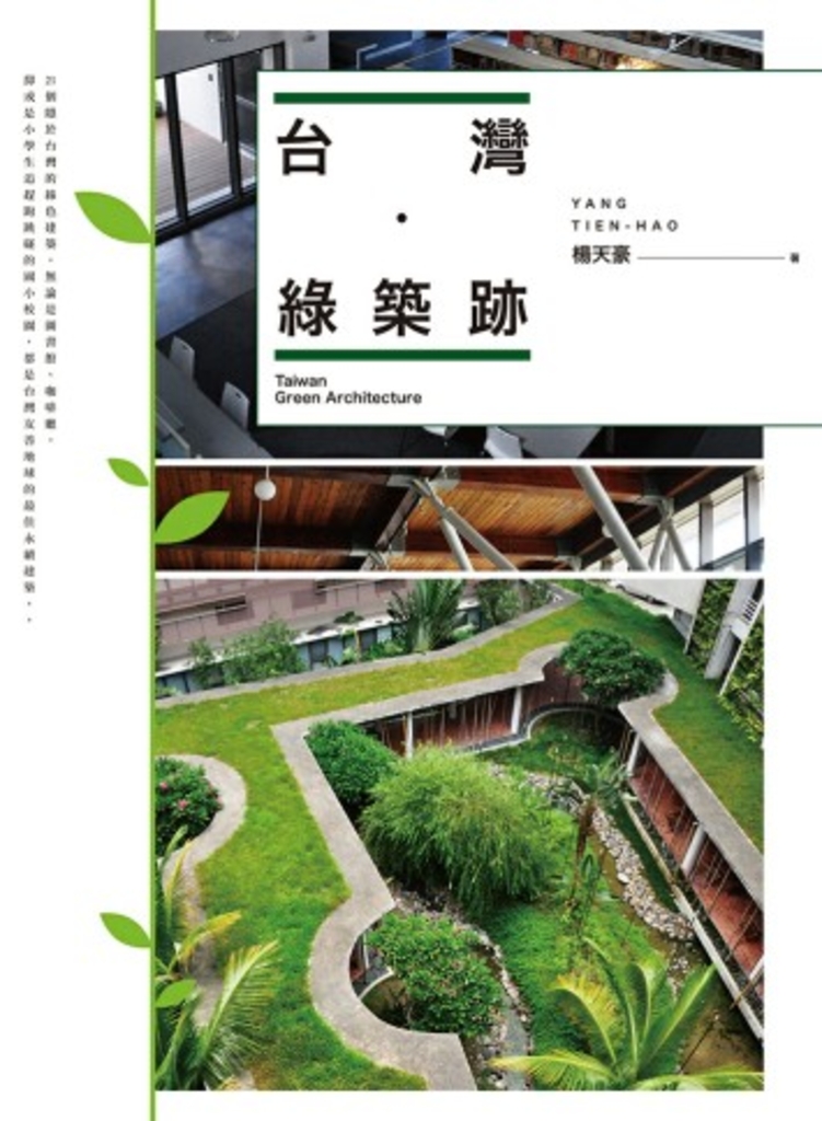 台灣‧綠築跡