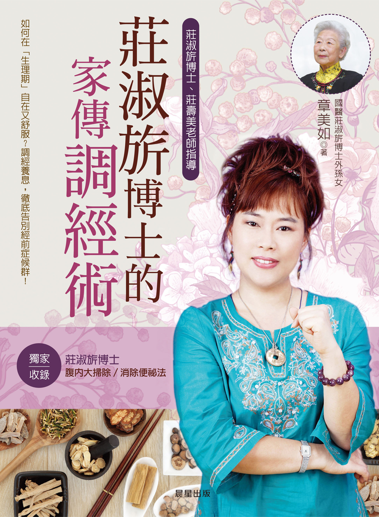 莊淑旂博士的家傳調經術
