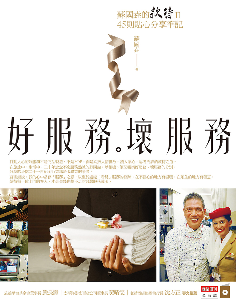 好服務,壞服務:蘇國垚的款待Ⅱ,45則貼心分享筆記