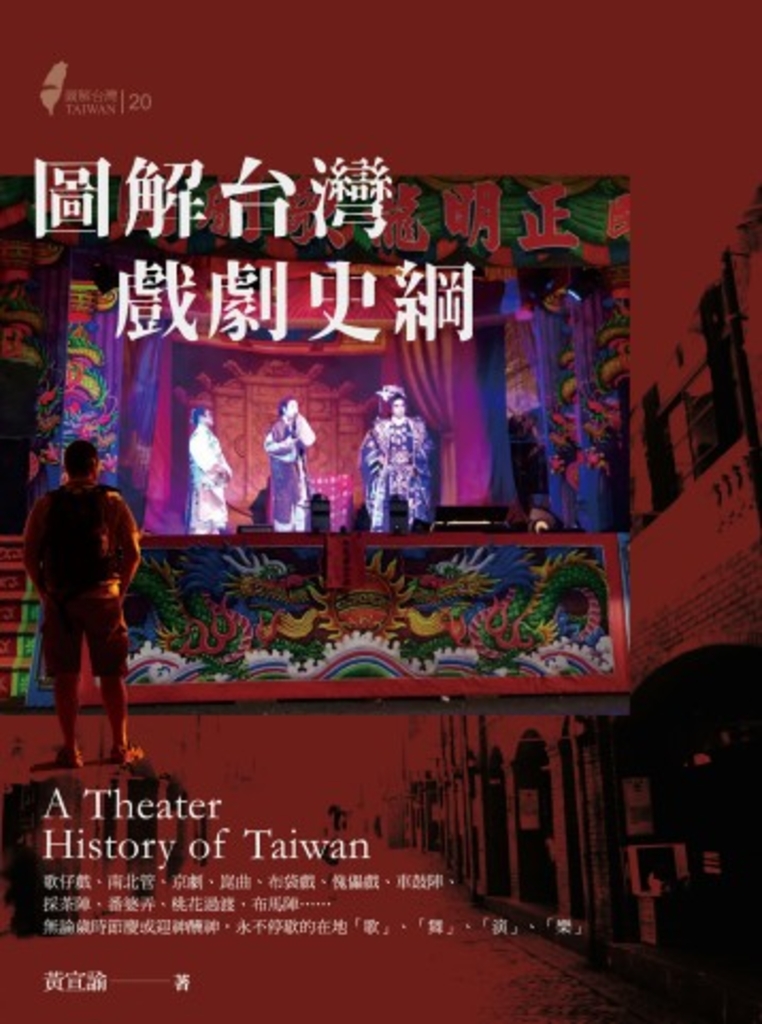 圖解台灣戲劇史綱