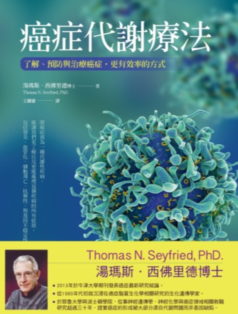 癌症代謝療法