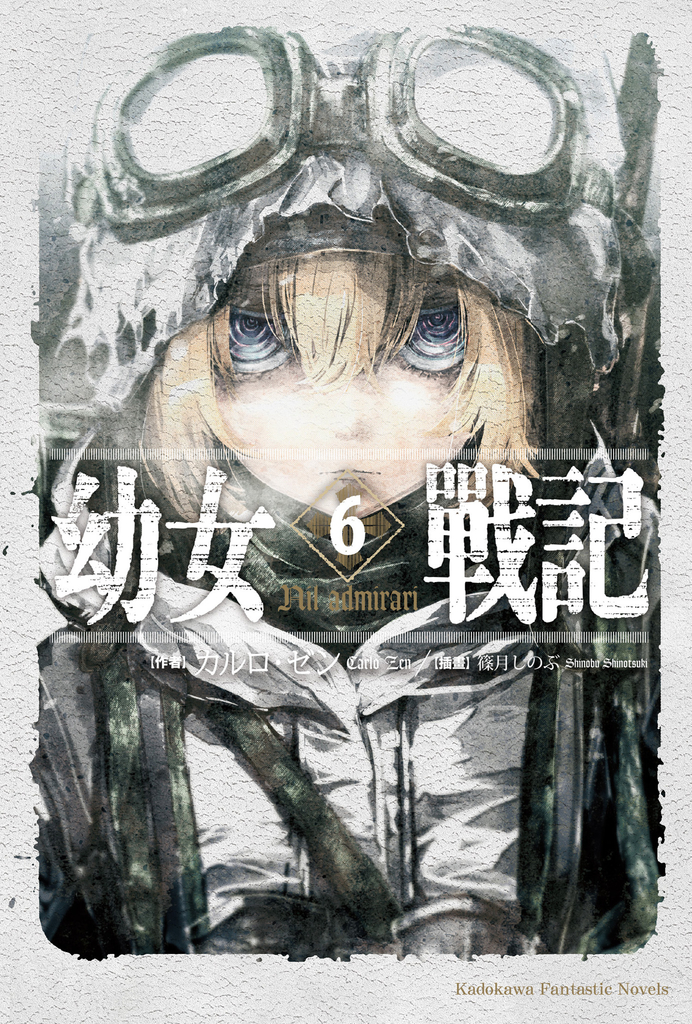 【小說】幼女戰記 (6)