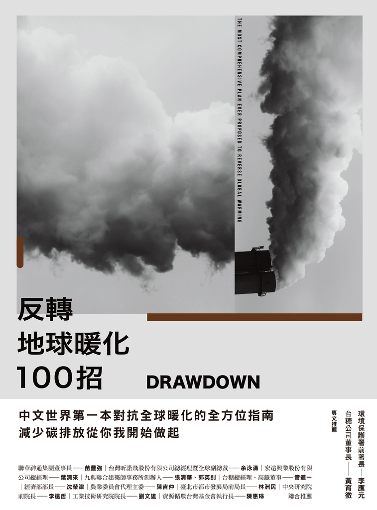 Drawdown 反轉地球暖化100招