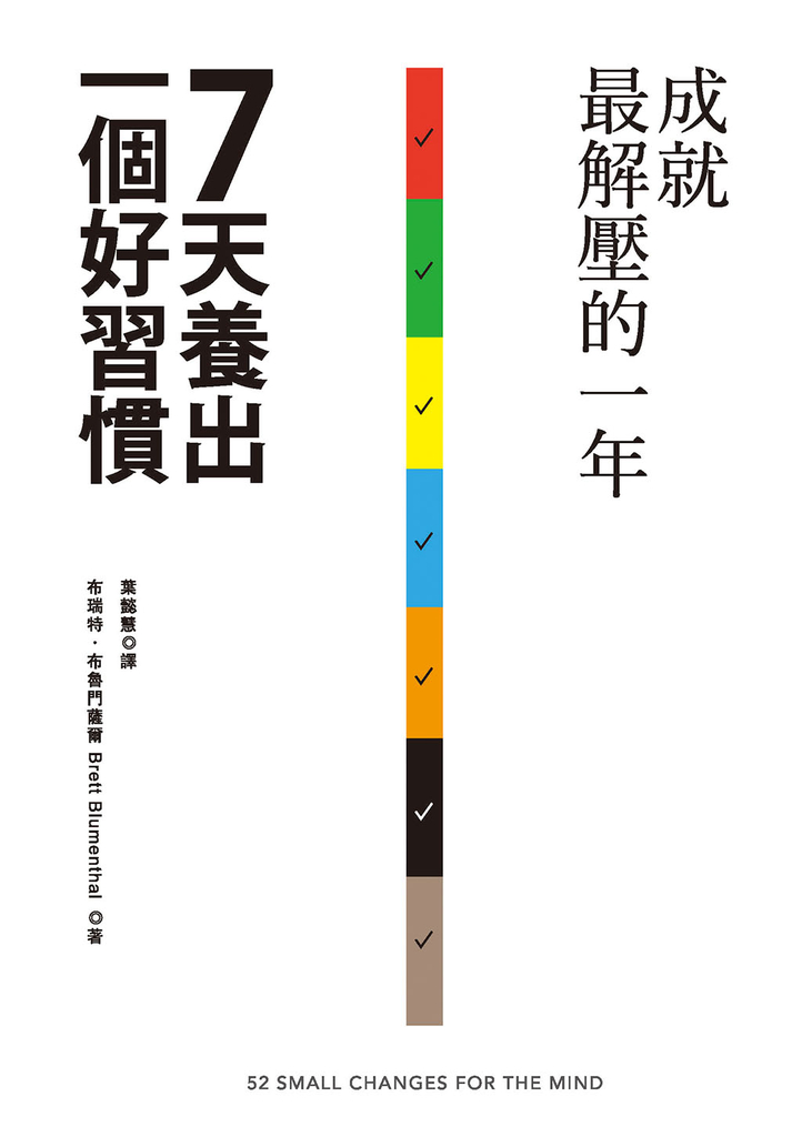 7天養出一個好習慣,成就最解壓的一年
