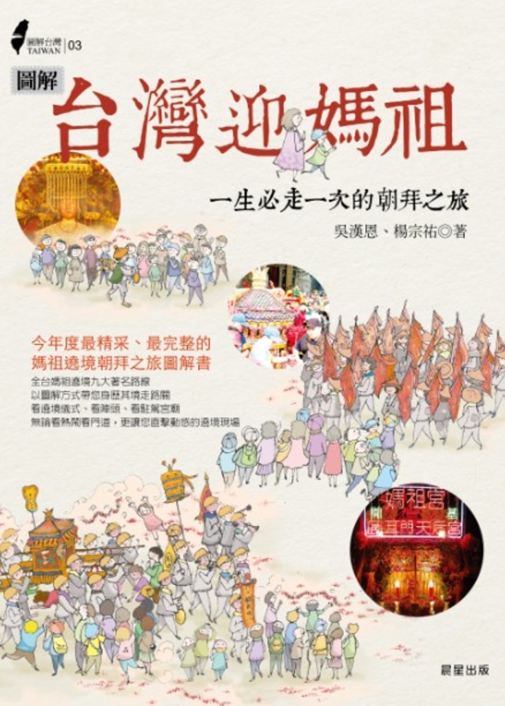 圖解台灣迎媽祖