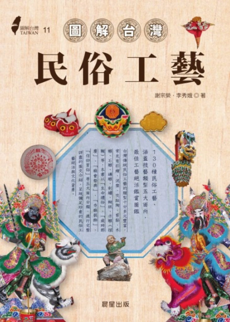 圖解台灣民俗工藝
