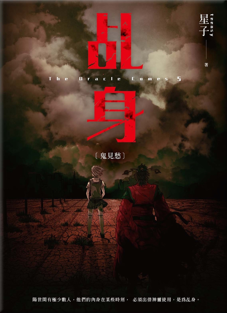 乩身5:鬼見愁