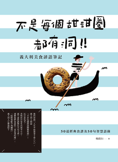 不是每個甜甜圈都有洞!義大利美食諺語筆記 不是每個甜甜圈都有洞!義大利美食諺語筆記