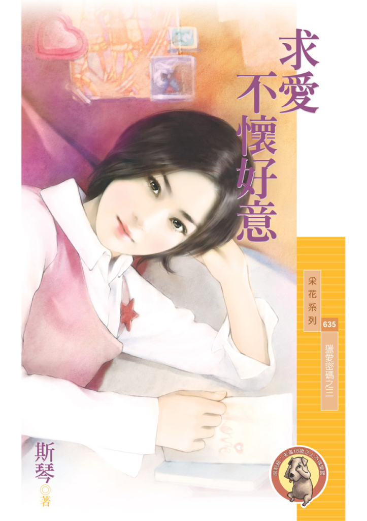 采花635求愛不懷好意〔限〕