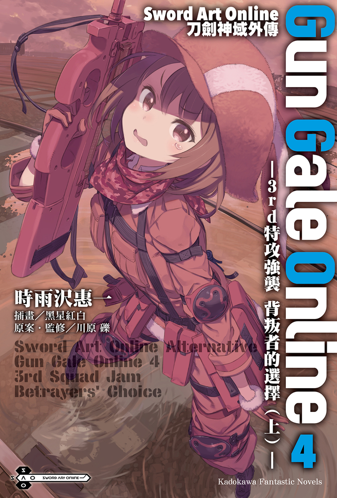 【小說】Sword Art Online刀劍神域外傳 Gun Gale Online (4)