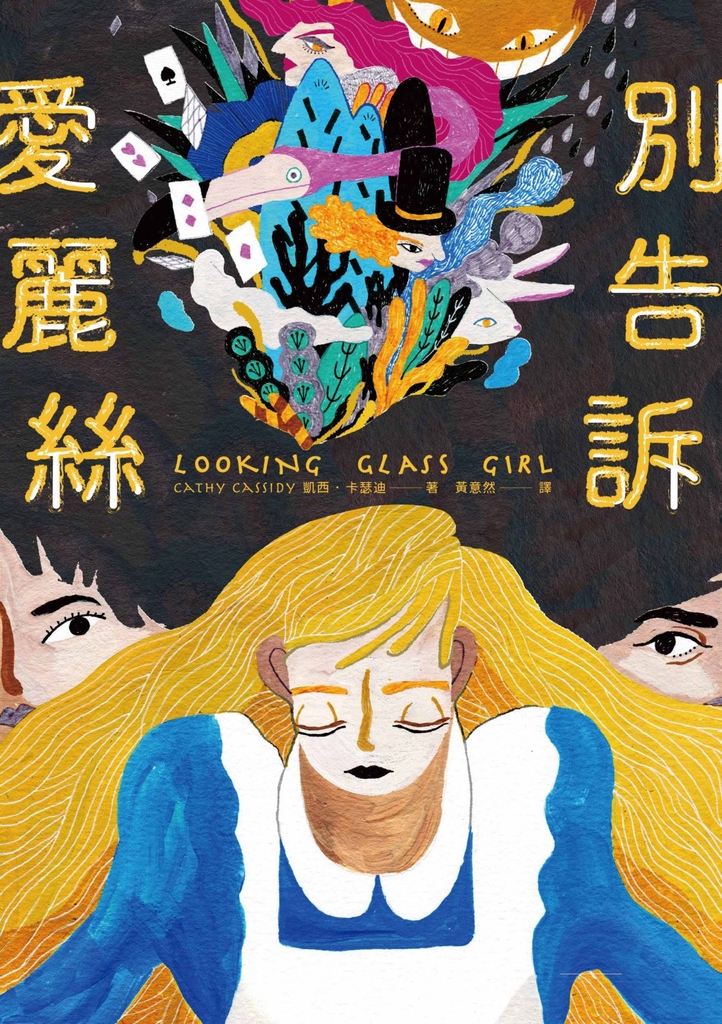 別告訴愛麗絲