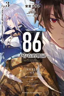 【小說】86-不存在的戰區- (3)