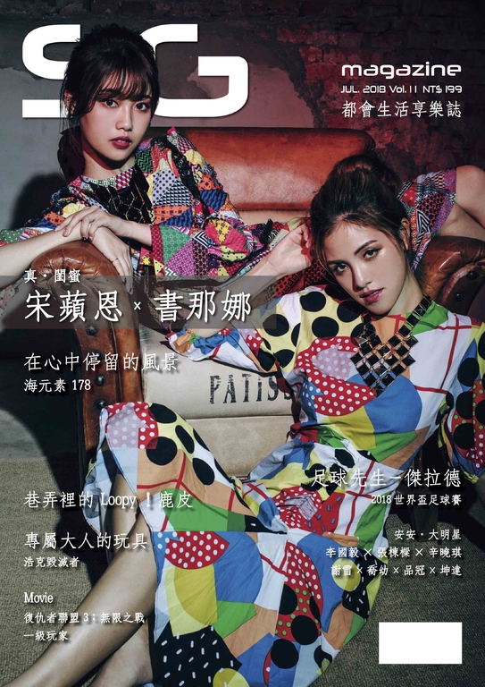 SG都會生活享樂誌 No.11 宋蘋恩、書那娜