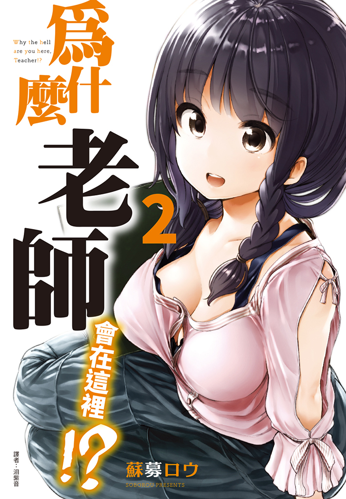 為什麼老師會在這裡!?(02)