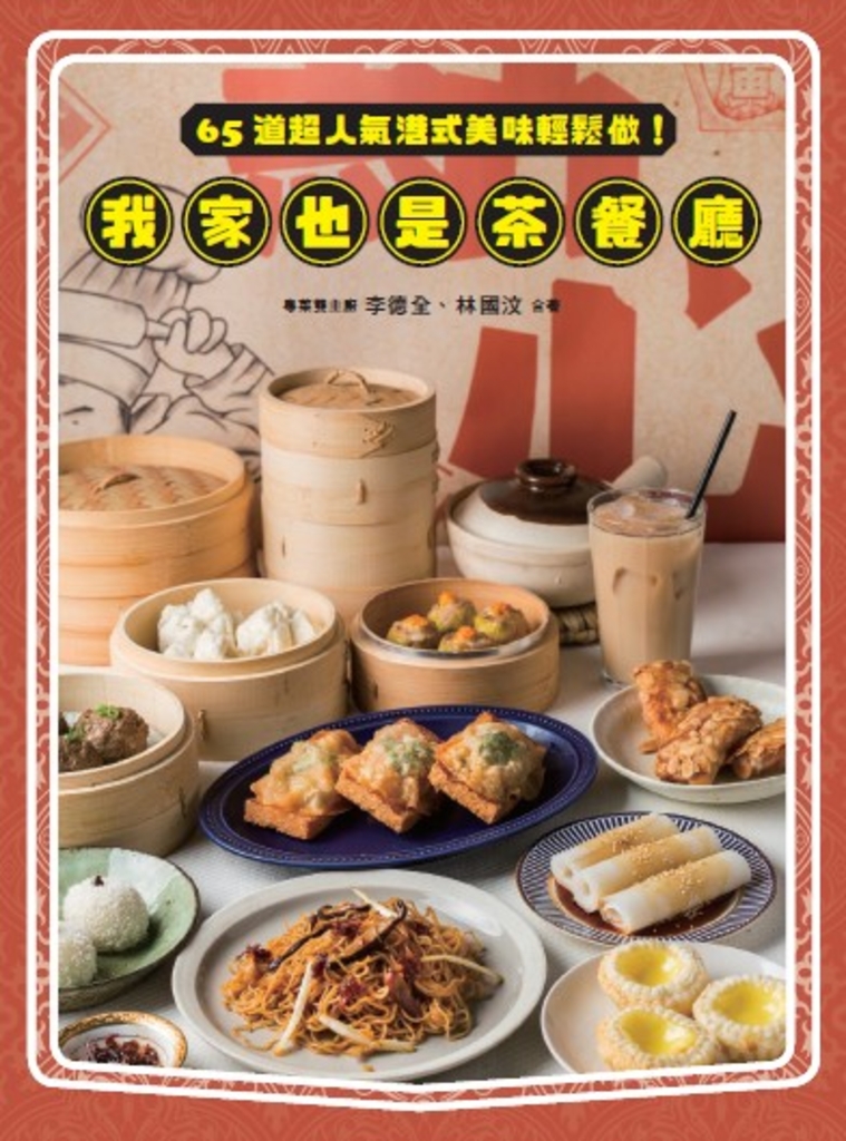 我家也是茶餐廳:65道超人氣港式美味輕鬆做!