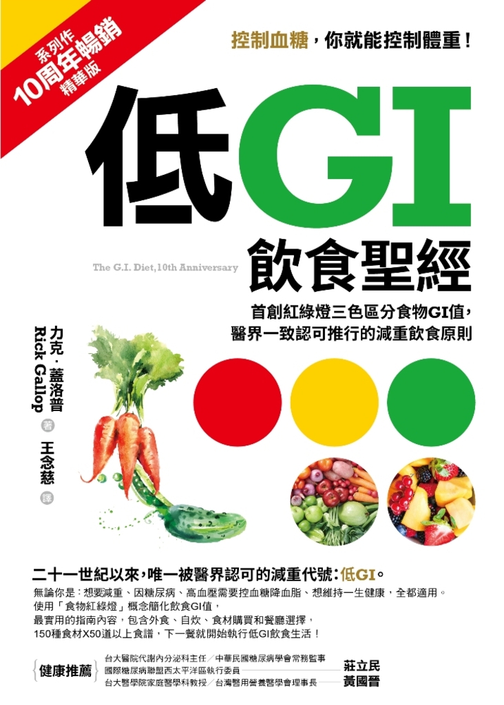 低GI飲食聖經【10周年暢銷精華版】:首創紅綠燈三色區分食物GI值,醫界一致認可推行的