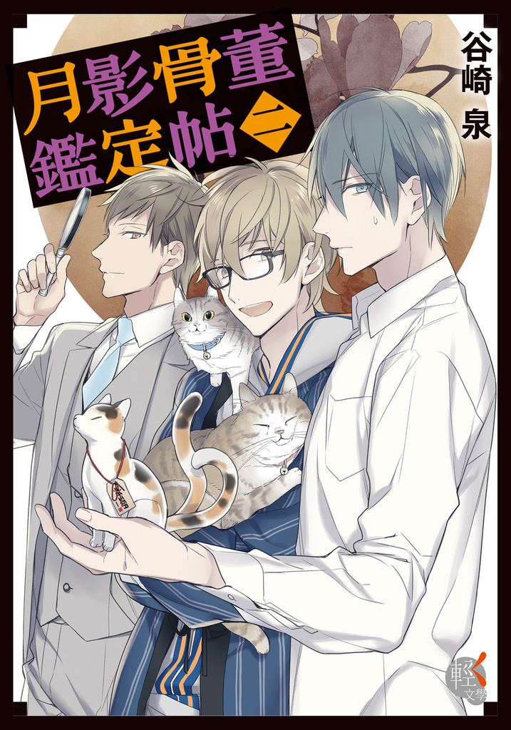 月影骨董鑑定帖 (2)