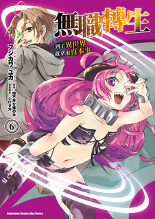 無職轉生~到了異世界就拿出真本事~ (6)