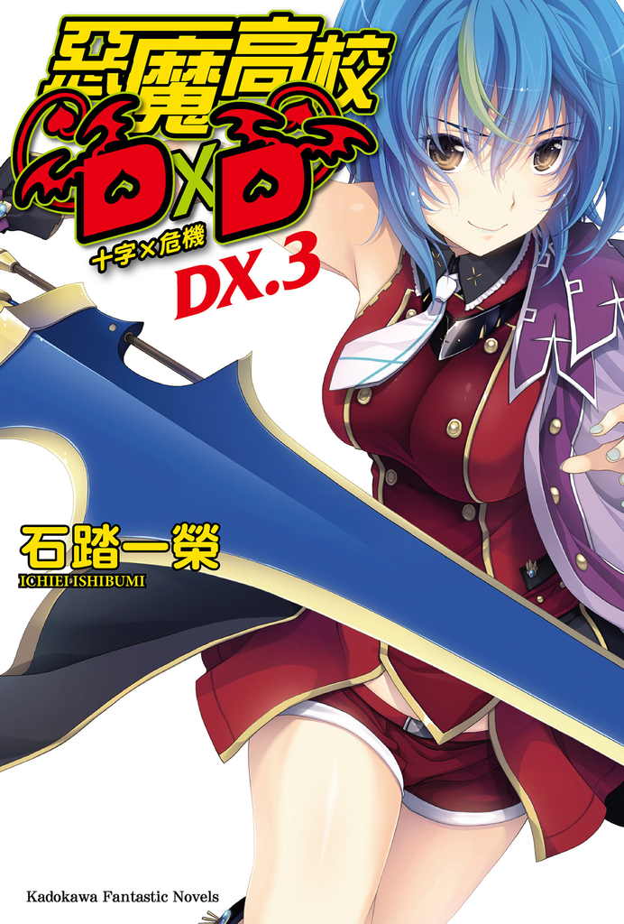【小說】惡魔高校D×D (DX.3)