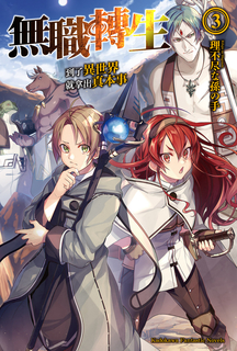 【小說】無職轉生~到了異世界就拿出真本事~ (3)