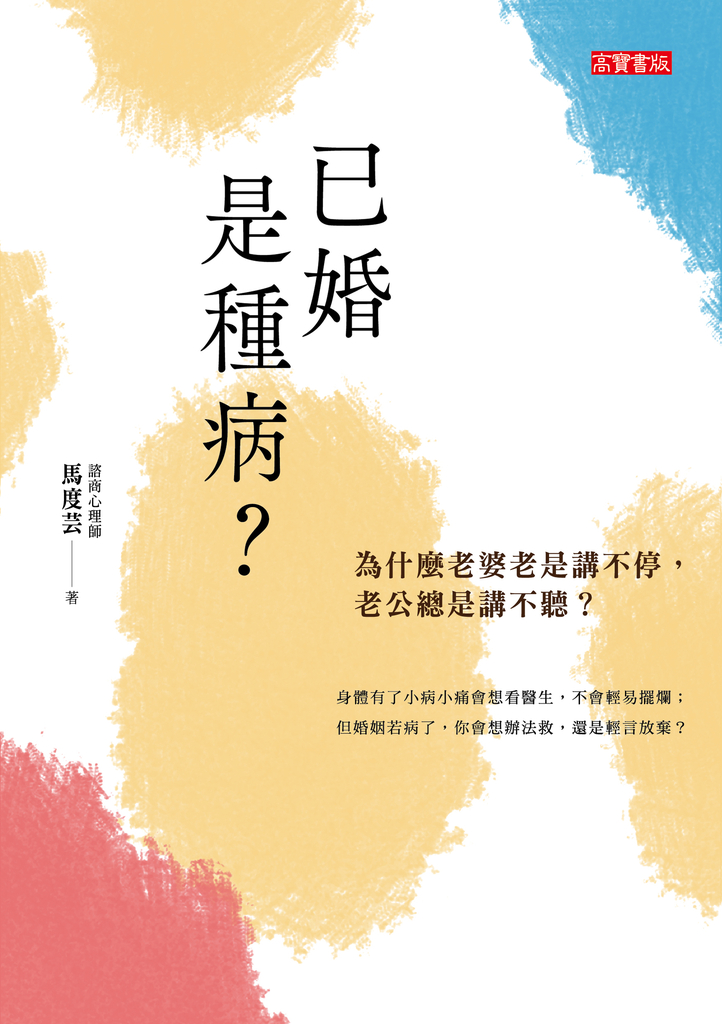已婚是種病?