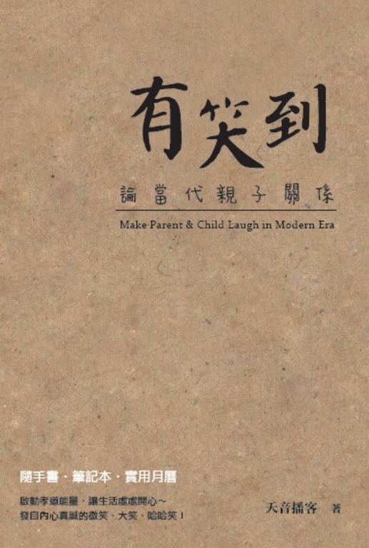 有笑到:論當代親子關係
