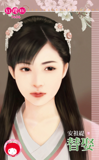替娶 替娶