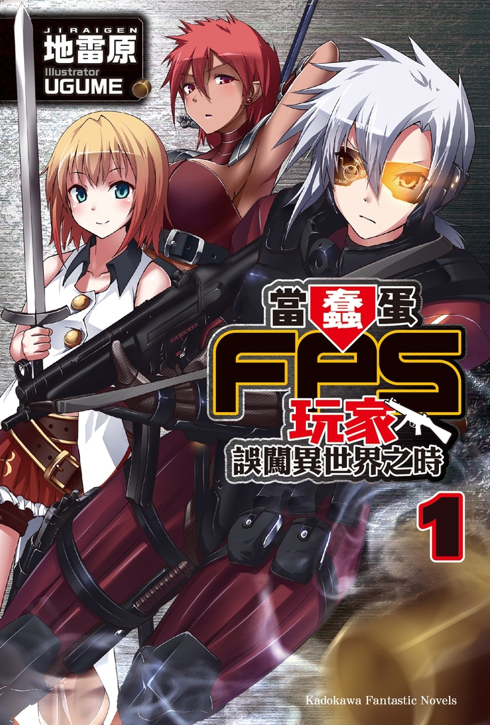 當蠢蛋FPS玩家誤闖異世界之時 (1)