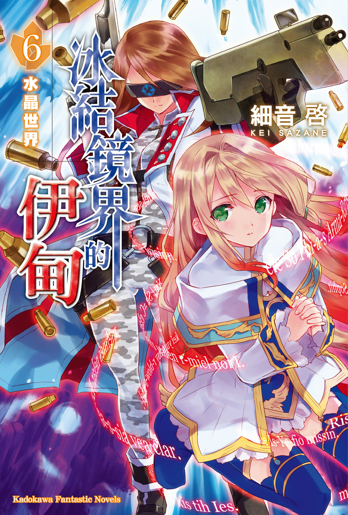 【小說】冰結鏡界的伊甸 (6)