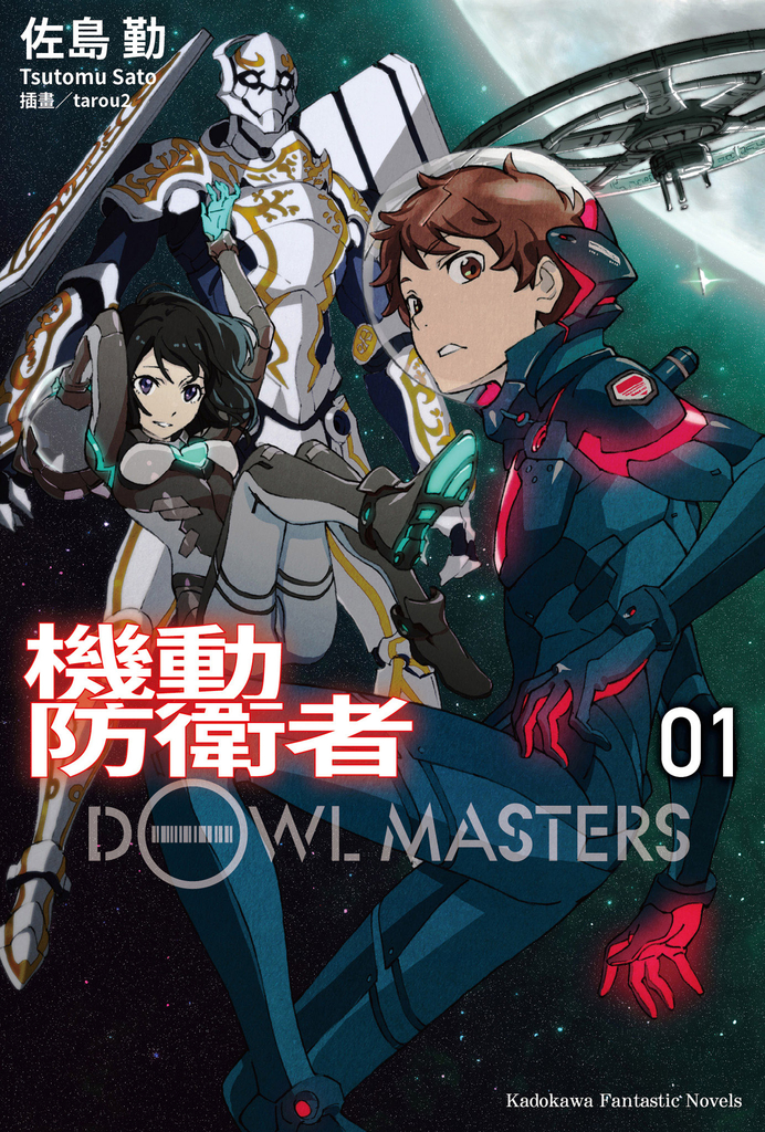 機動防衛者Dowl Masters (1)