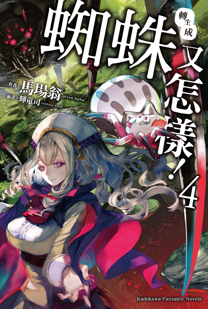 【輕小說】轉生成蜘蛛又怎樣! (4)