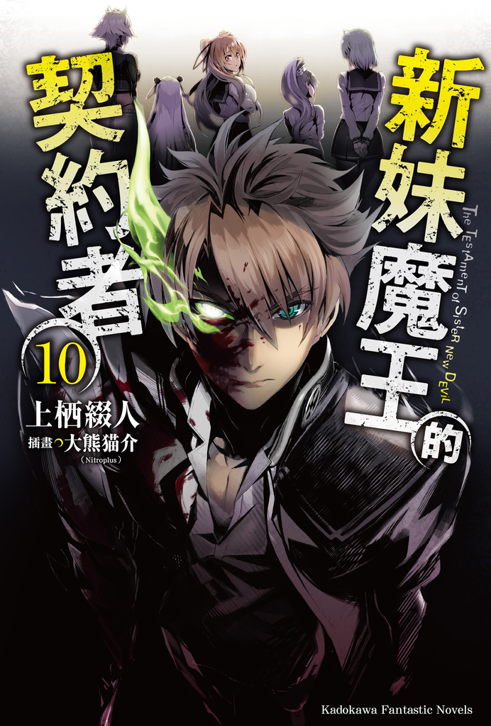 【小說】新妹魔王的契約者 (10)