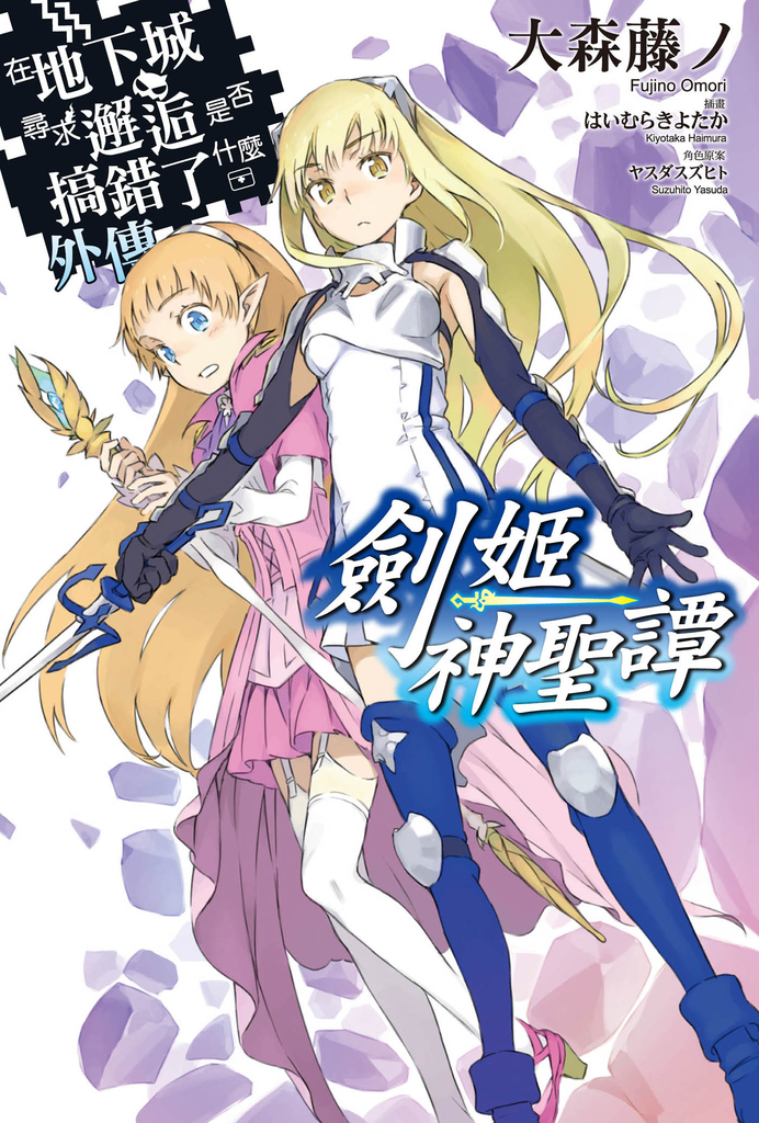 【小說】在地下城尋求邂逅是否搞錯了什麼 外傳 劍姬神聖譚(01)