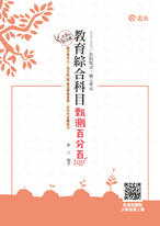 教育綜合科目甄測百分百 教育綜合科目甄測百分百