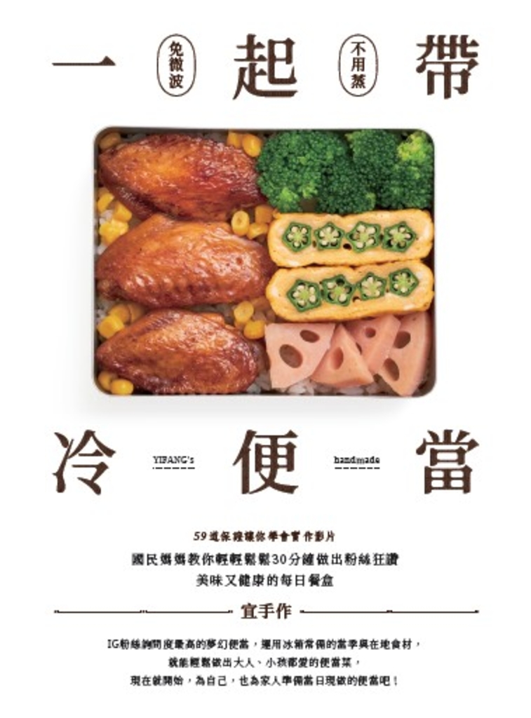 一起帶.冷便當:國民媽媽教你輕輕鬆鬆30分鐘,做出粉絲狂讚、美味又健康的每日餐盒