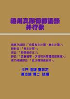 趙州真際禪師語錄 趙州真際禪師語錄