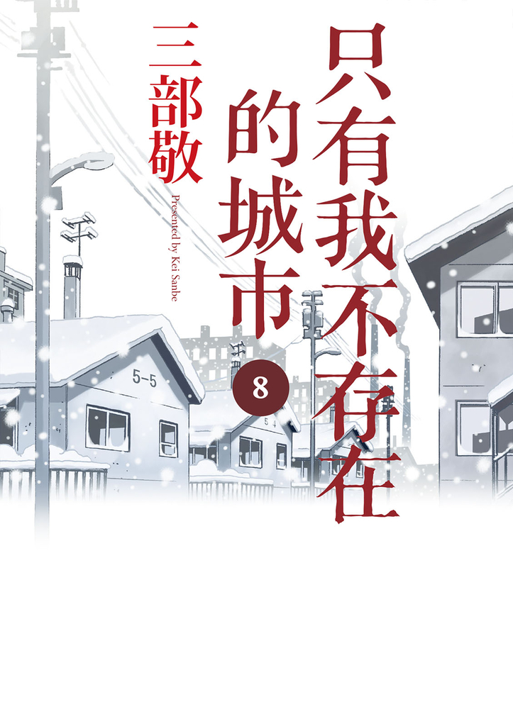 只有我不存在的城市8