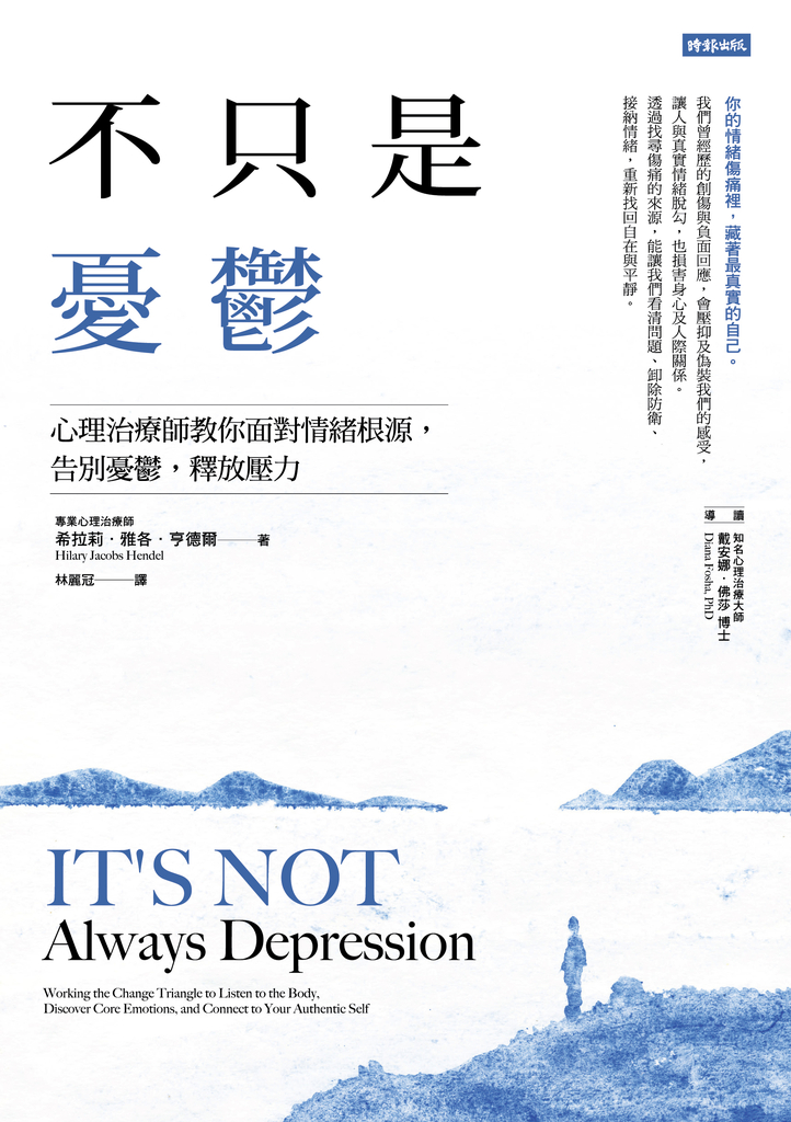 不只是憂鬱:心理治療師教你面對情緒根源,告別憂鬱,釋放壓力