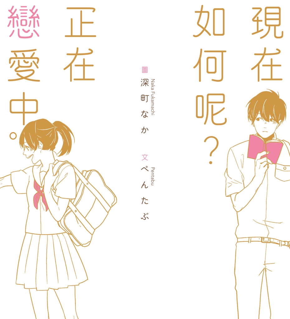 現在如何呢?正在戀愛中。