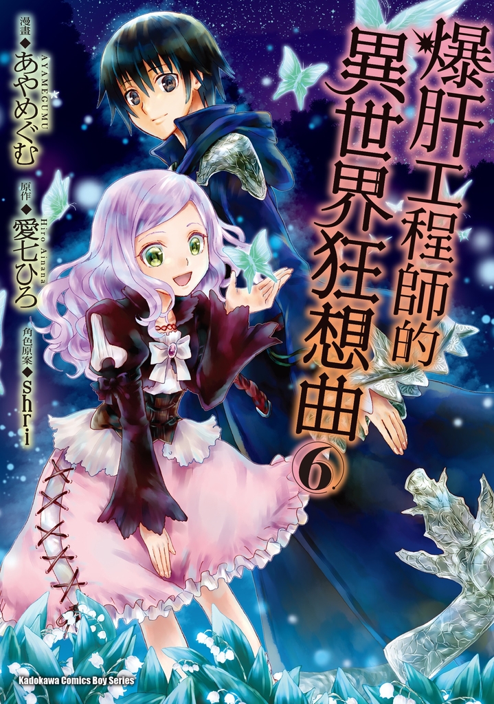 爆肝工程師的異世界狂想曲 (6)