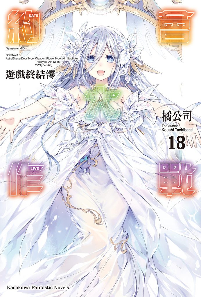 【小說】約會大作戰 DATE A LIVE (18)