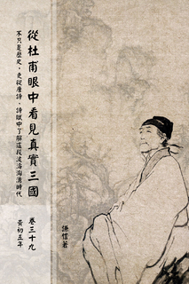從杜甫眼中看見真實三國 卷三十九 黃初五年 從杜甫眼中看見真實三國 卷三十九 黃初五年