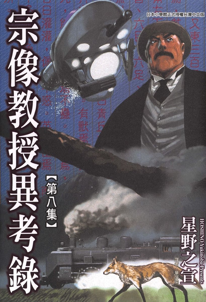 宗像教授異考錄 (8)