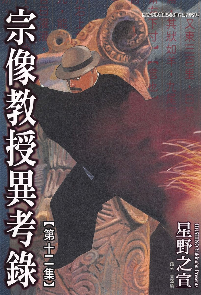 宗像教授異考錄 (12)