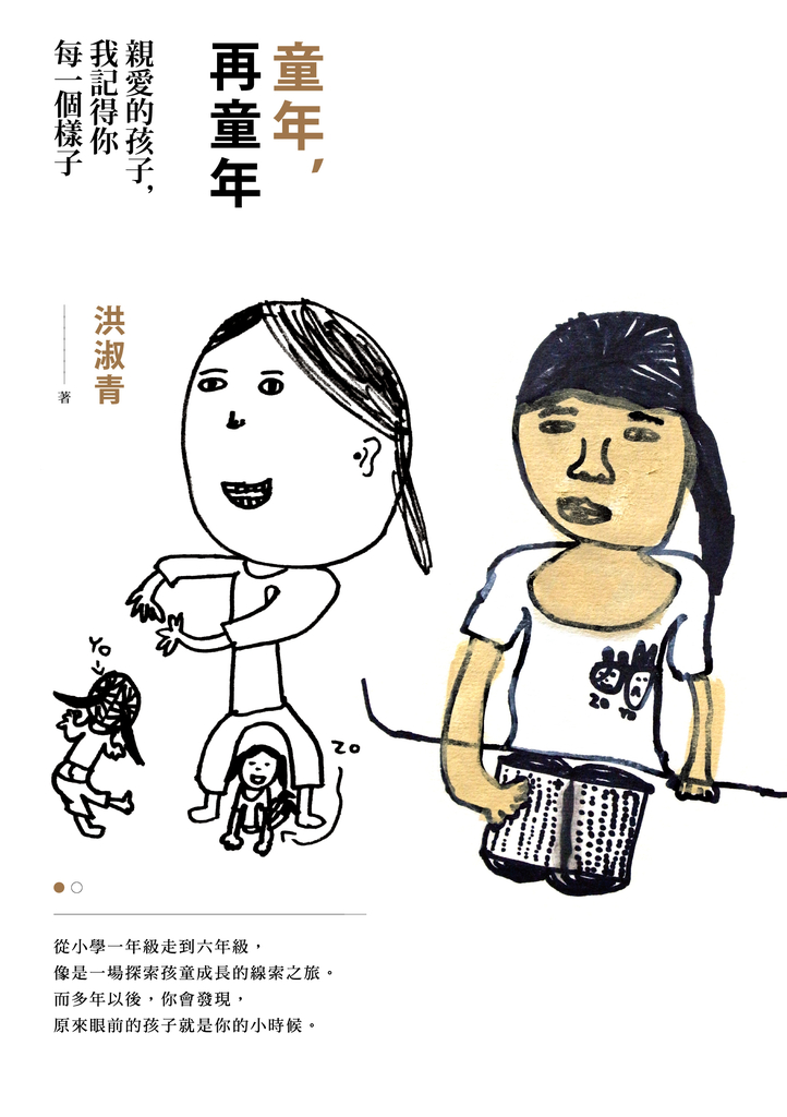 童年,再童年