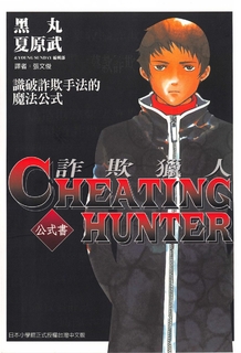 詐欺獵人公式書