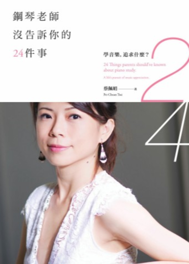 鋼琴老師沒告訴你的24件事:學音樂,追求什麼?